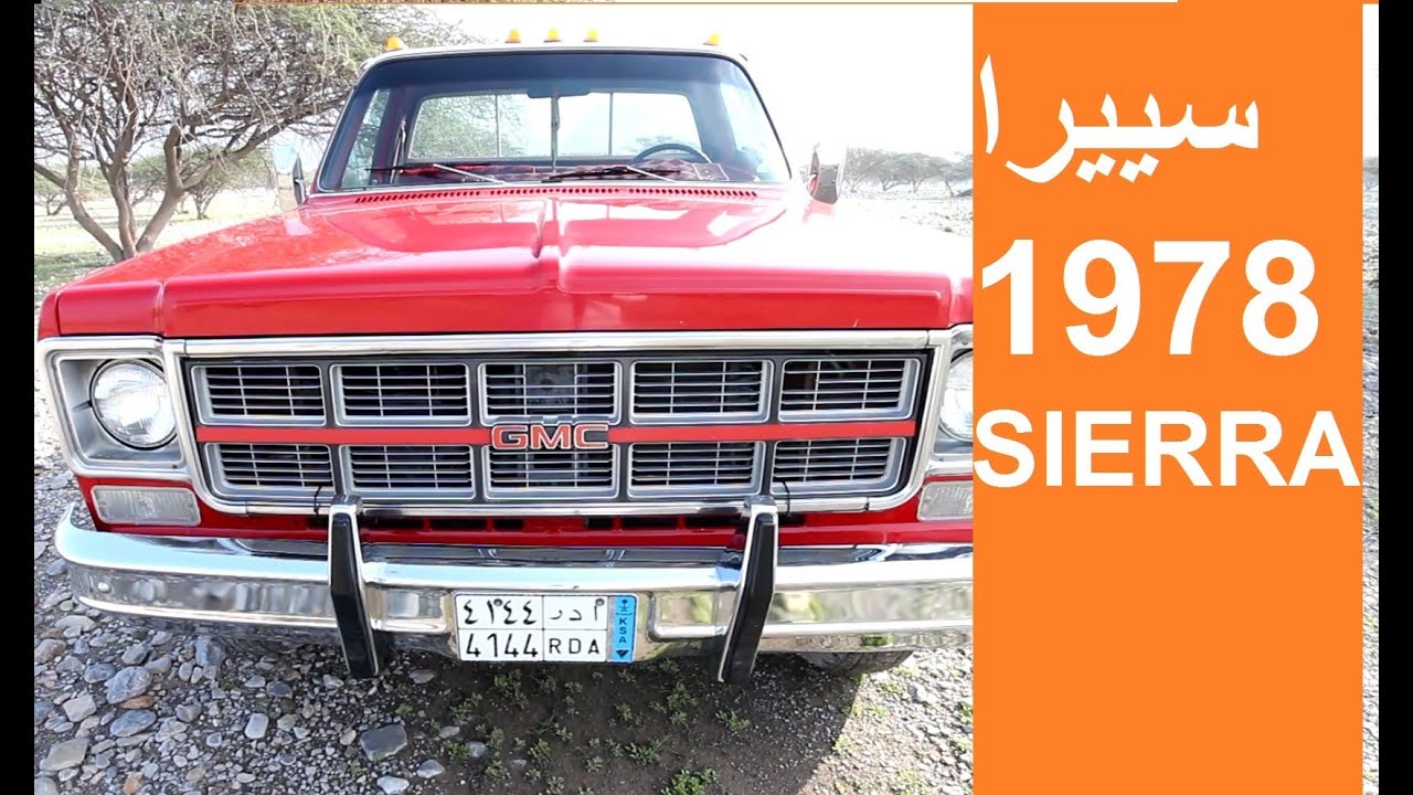 جمس سييرا 1978 GMC Sierra Classic