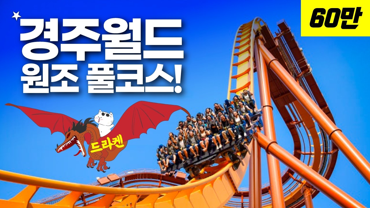 경주월드 풀코스 완전정복 - 드라켄부터 파에톤까지