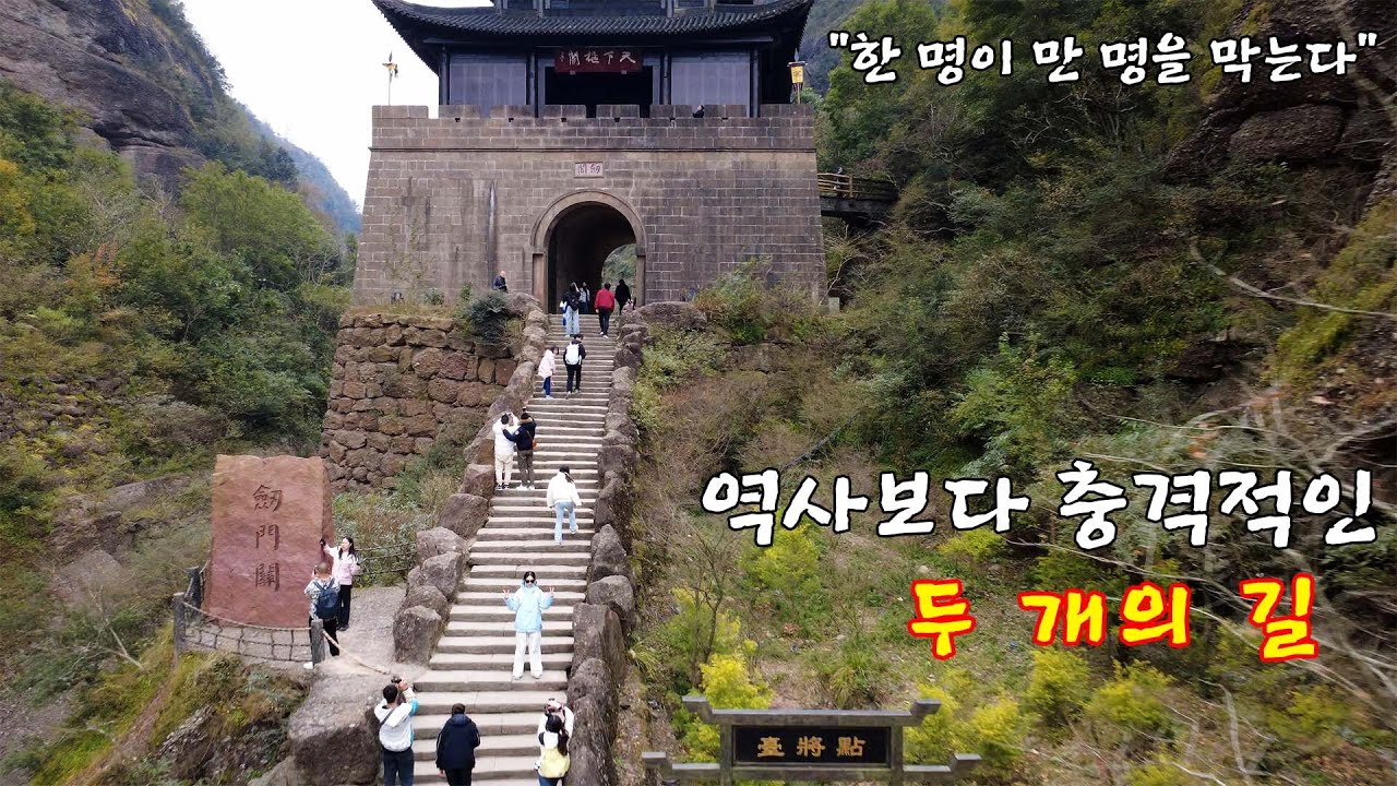 삼국지 검문관(검각剑阁)제갈량이 만들고, 강유가 지킨 천혜의 요새 #삼국지 #제갈량 #이백 #유비