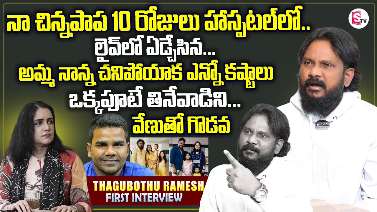 Comedian Thagubothu Ramesh Emotional Interview | Struggles In Real Life | Venu | SumanTV Swapna