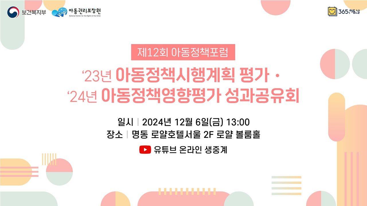제12회 아동정책포럼