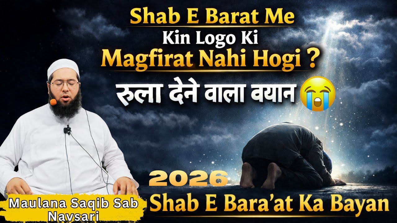Shab E Bara'at Ka Rula Dene Wala Bayan | Maulana Saqib Sab Navsari #shabebarat2026 #bayan2026