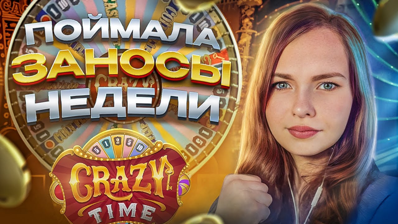 НЕВЕРОЯТНАЯ СЕССИЯ CRAZY TIME | ПОЙМАЛА ЗАНОСЫ НЕДЕЛИ В КРЕЙЗИ ТАЙМ! (РИСКНУЛА ВСЕМ)