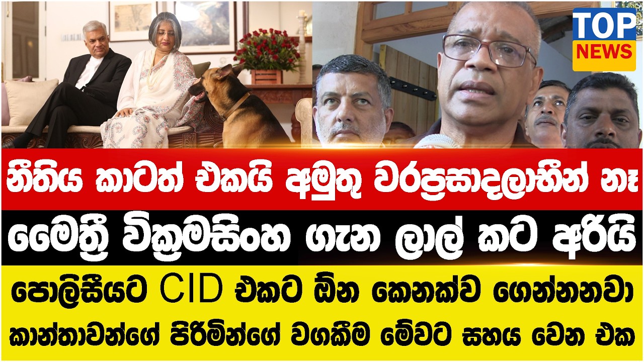 නීතිය කාටත් එකයි අමුතු වරප්‍රසාදලාභීන් මේකේ නෑ  - මෛත්‍රී වික්‍රමසිංහ ගැන ලාල් කට අරියි
