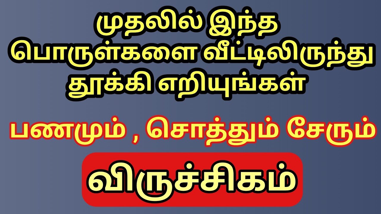 Viruchigam | வீட்டிலிருந்து இந்த பொருள்களை வெளியே வீசி எறியுங்கள் |பணம் தானாக பல மடங்கு வந்து சேரும்