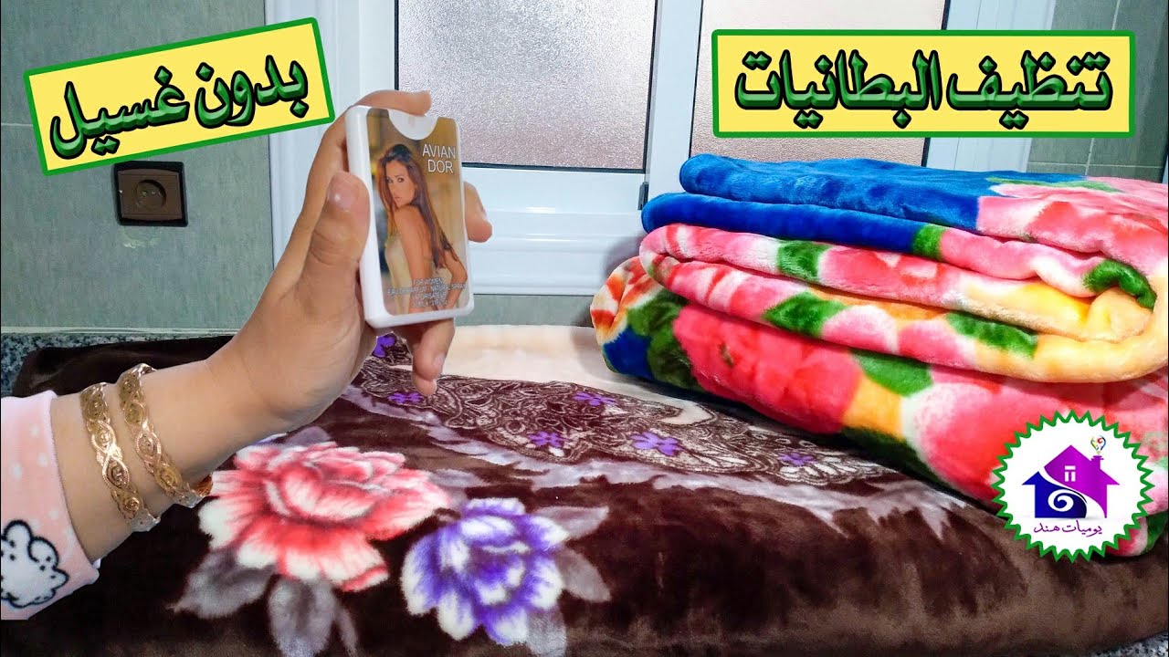 تنظيف البطانيات بدون غسيل👌حيل وافكار ابداعية لتعطير بطانية👈حيل رائعة للحياة اليومية