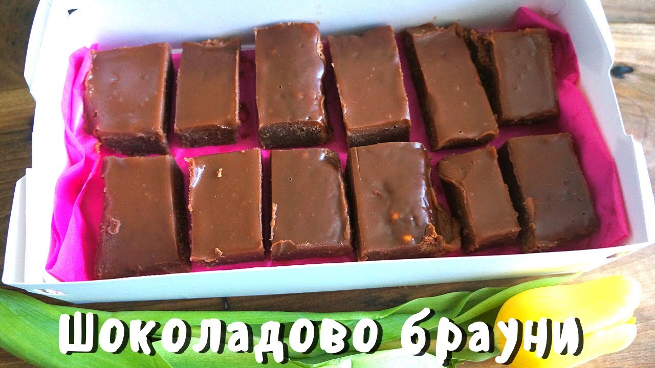 Бързо и лесно шоколадово брауни | Easy chocolate brownie