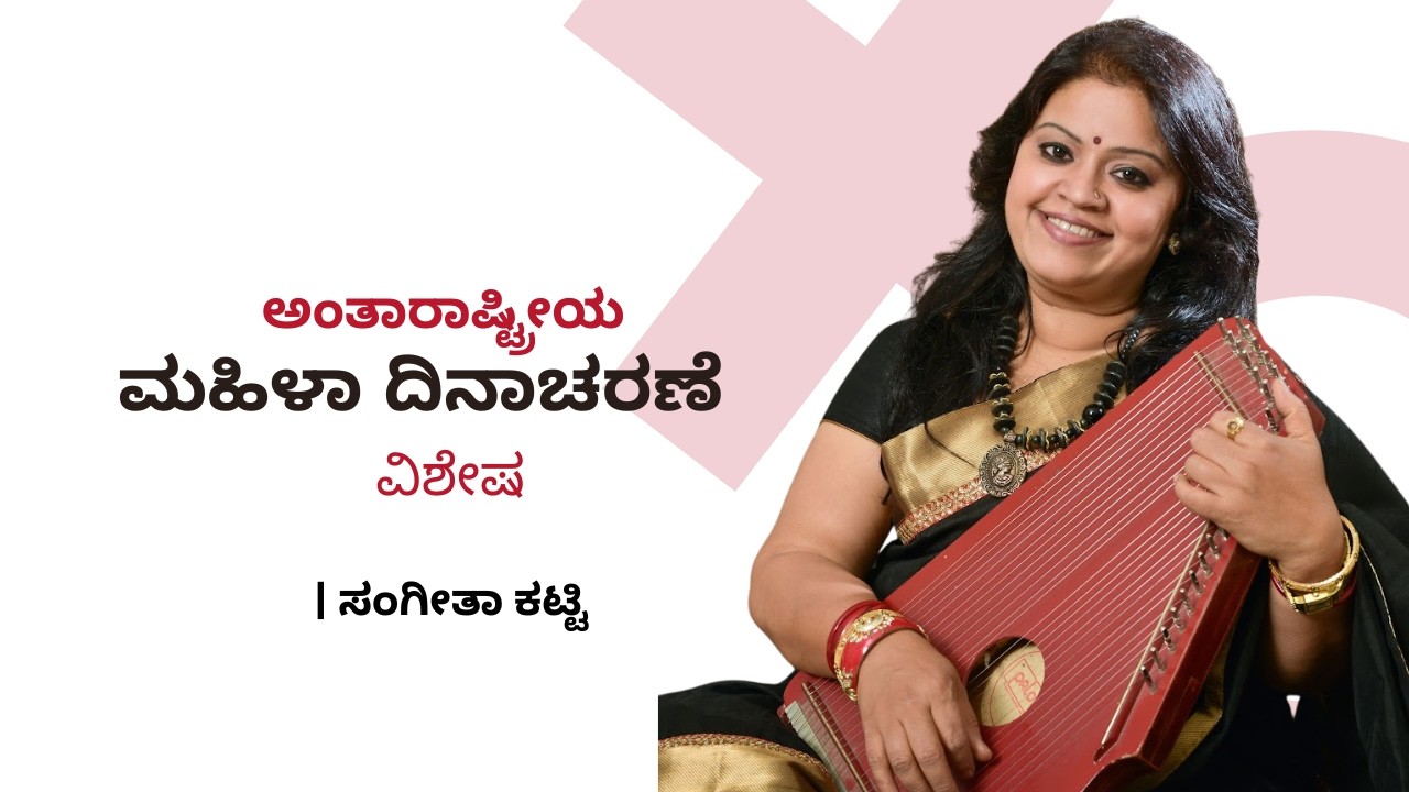 Jnanavikasa | ಅಂತಾರಾಷ್ಟ್ರೀಯ ಮಹಿಳಾ ದಿನಾಚರಣೆ ವಿಶೇಷ  |ಸಂಗೀತಾ ಕಟ್ಟಿ
