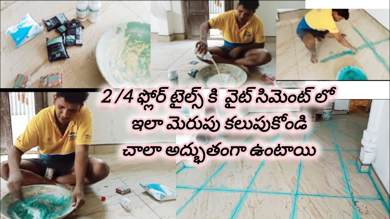 2/4 ఫ్లోరింగ్ టైల్స్ కి వైట్ సిమెంట్ మెరుపులు కలుపుకోండి చాలా అద్భుతంగా ఉంటాయి // tiles// work //