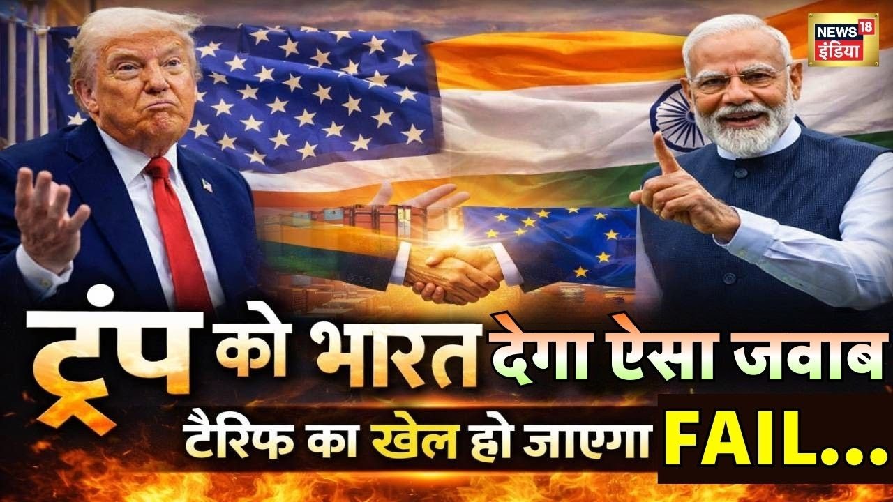 Donald Trump को भारत देगा ऐसा जवाब...Tariff का खेल हो जाएगा फेल! | India EU Trade Deal | PM Modi
