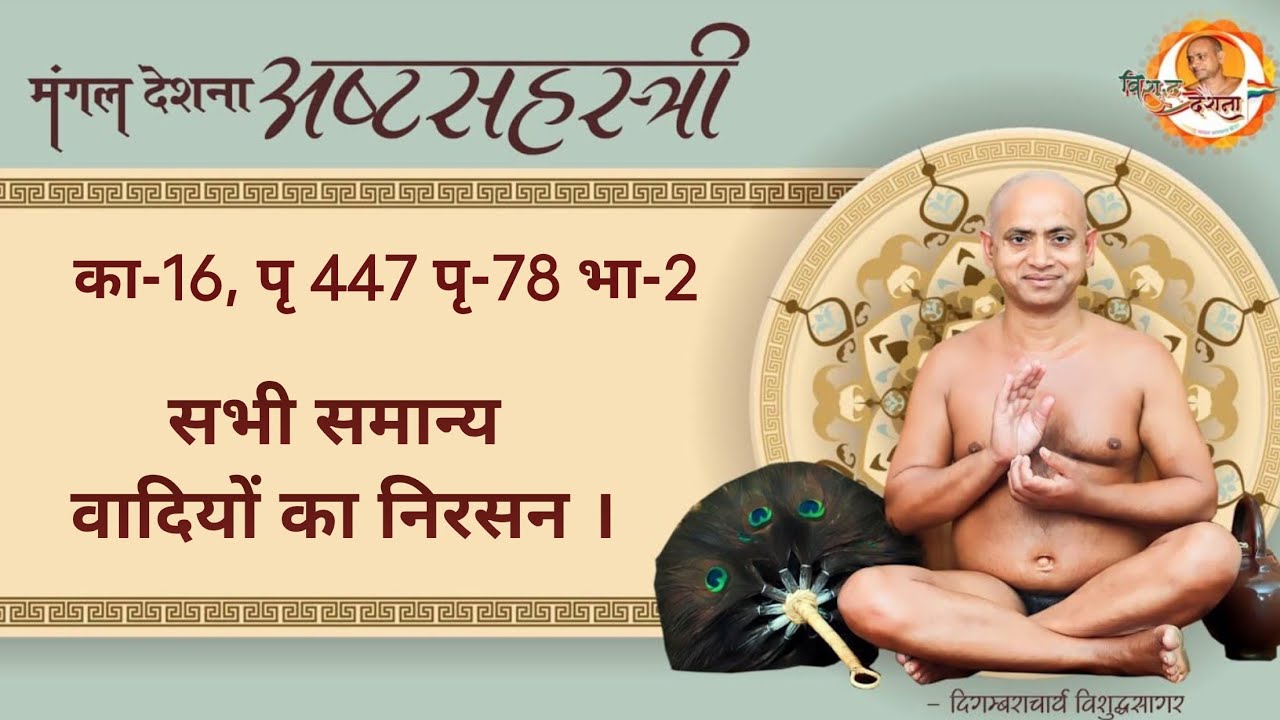 17/03/2026 l अष्टसहस्त्री | कारिका 16 प्र 77 पृष्ठ 447 भाग 02 | सामान्य से सामानान्तर व्यावृत्ति