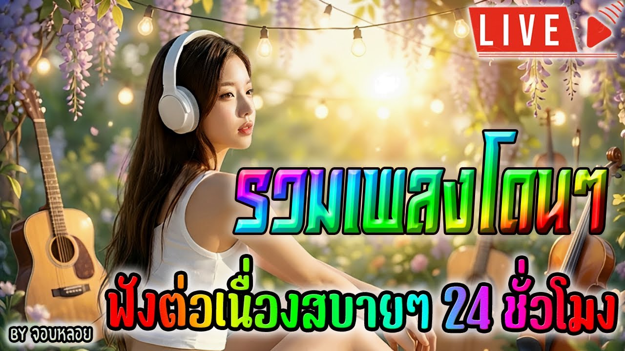 🔴LIVE สด ฟังเพลงออนไลน์ เพลงฮิตใหม่สบายๆ ฟังเพลงรักเพราะๆ ต่อเนื่อง 24 ชั่วโมง