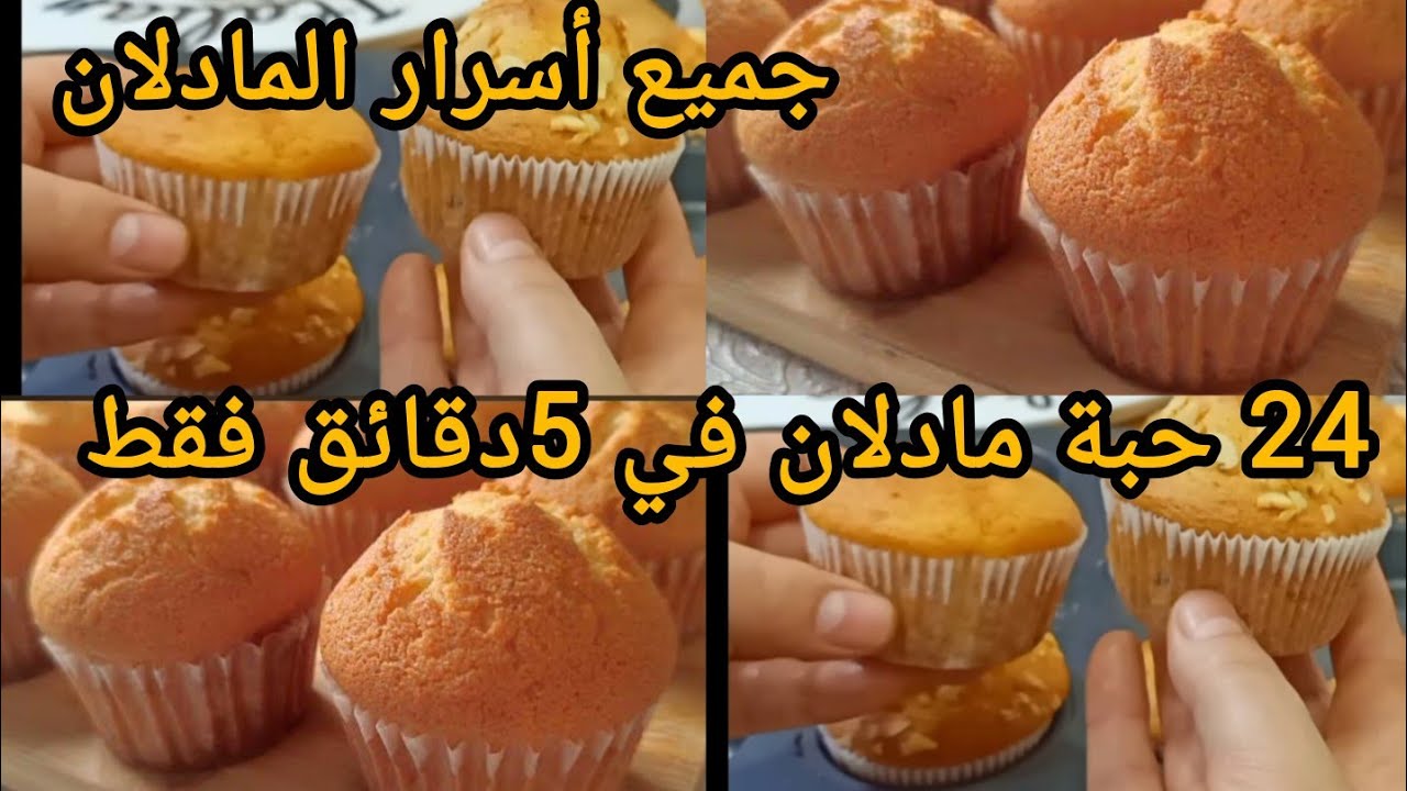 جبتلك سر المحلات✅24حبة مادلان في 5دقائق🧁مادلان بذوق الفاني ناجح مليار💯 افكار واسرار مع زينب#tendance