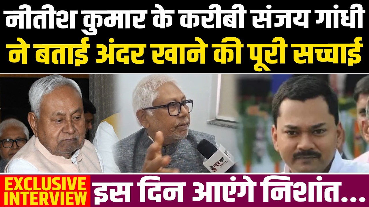 नीतीश कुमार के करीबी संजय गांधी ने बताई अंदर खाने की पूरी सच्चाई, इस दिन आएंगे निशांत... #NewsHaat