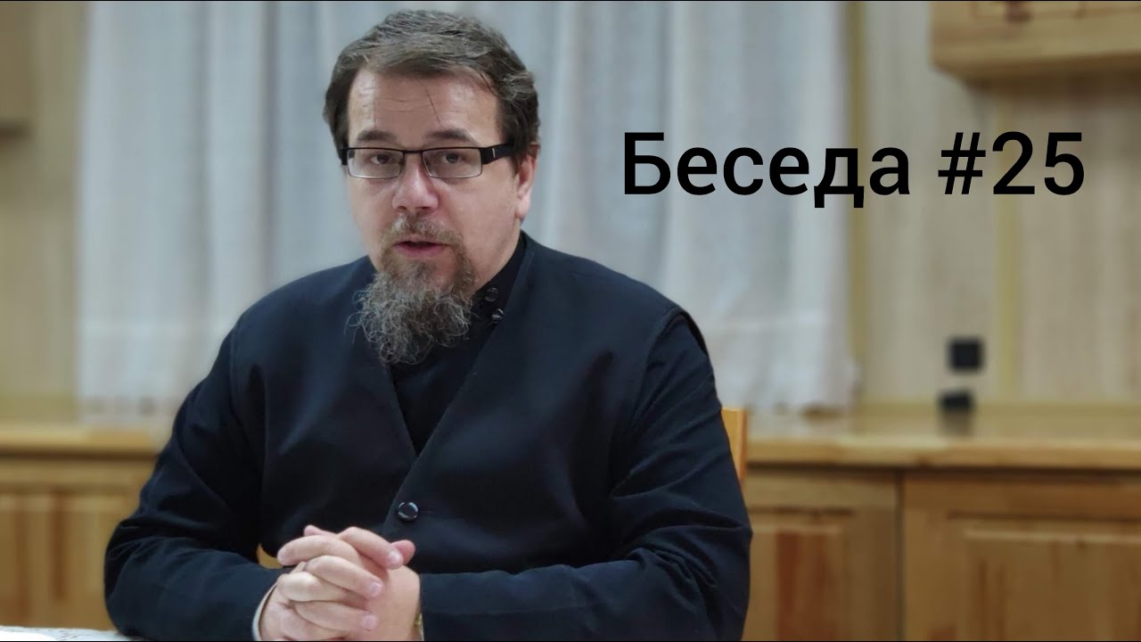 Лекция 25. О конце света. Отец Константин Корепанов в Успенском Соборе