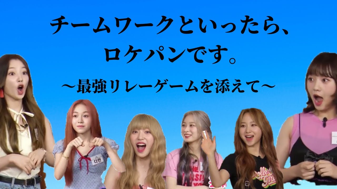 ［日本語字幕］ロケットパンチの最強すぎるリレーゲーム。 （画質を上げてみて下さい🙇‍♀️）