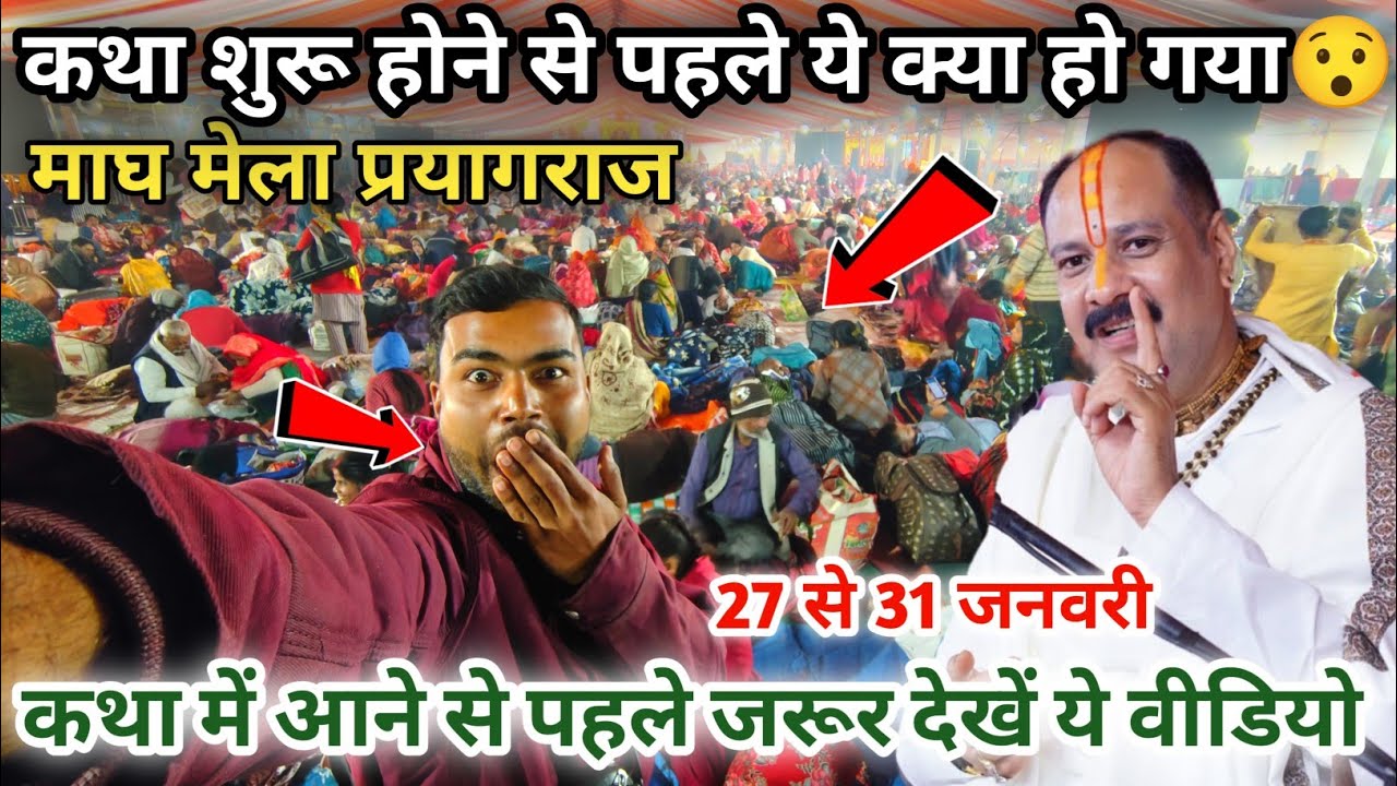 1 दिन पहले हुआ पंडाल फुल आई लाखों श्रद्धालु। प्रदीप मिश्रा कथा माघ मेला प्रयागराज।27 से 31 जनवरी।