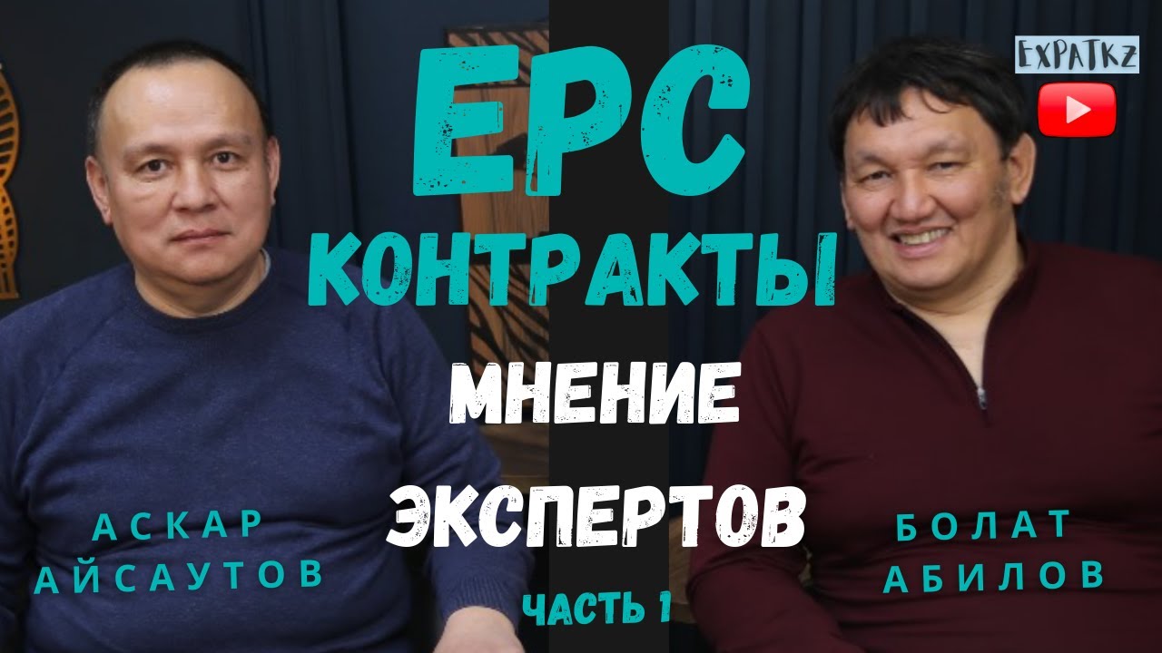 А.Айсаутов, Б.Абилов, ЕРС Проекты - Мнение экспертов, Часть 1 из 2