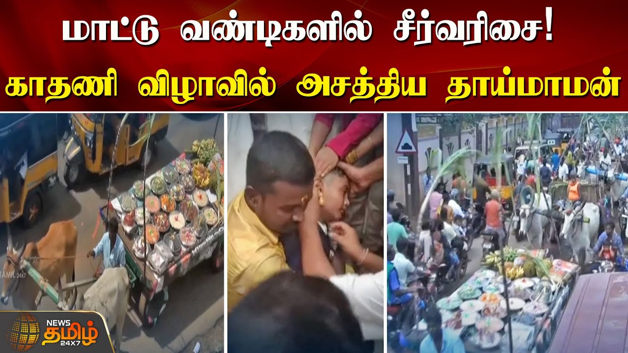 மாட்டு வண்டிகளில் சீர்வரிசை.. காதணி விழாவில் அசத்திய தாய்மாமன் | Madurai |  bullock carts