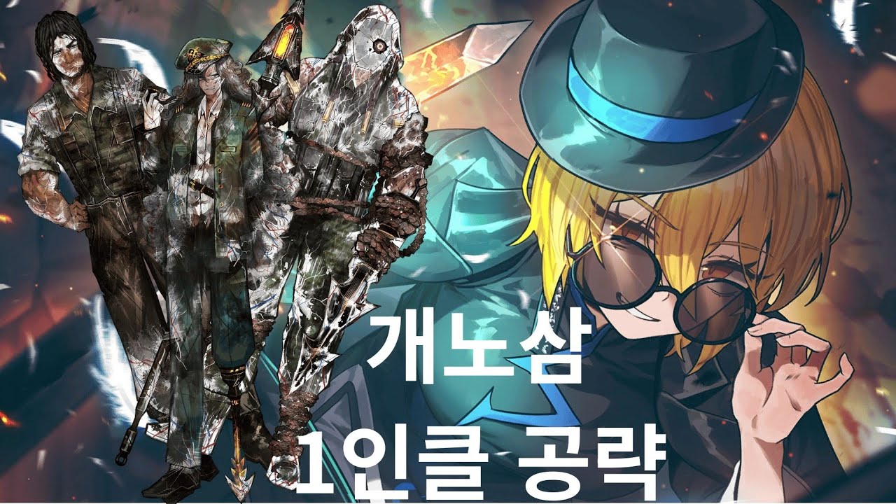 개노삼 1인클 5분 공략(5-36)