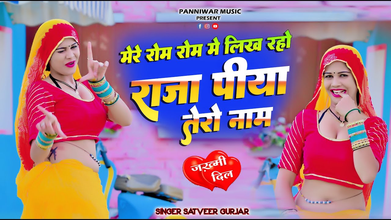 मेरे रोम रोम मे लिख रहो राजा पिया तेरो नाम | Raja Piya Tero Naam | Satveer Gurjar New Rasiya