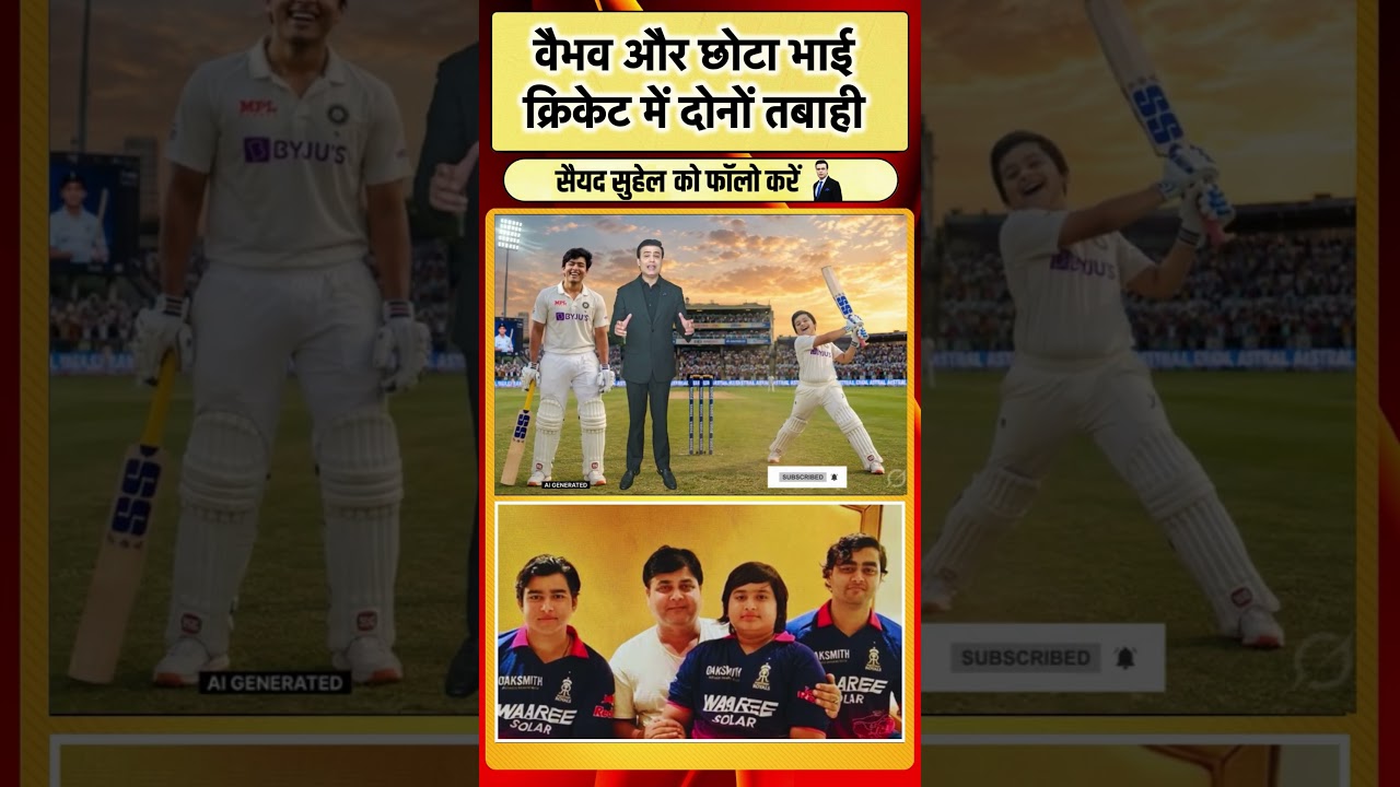 Vaibhav और छोटा भाई, क्रिकेट में दोनों तबाही  | #cricket