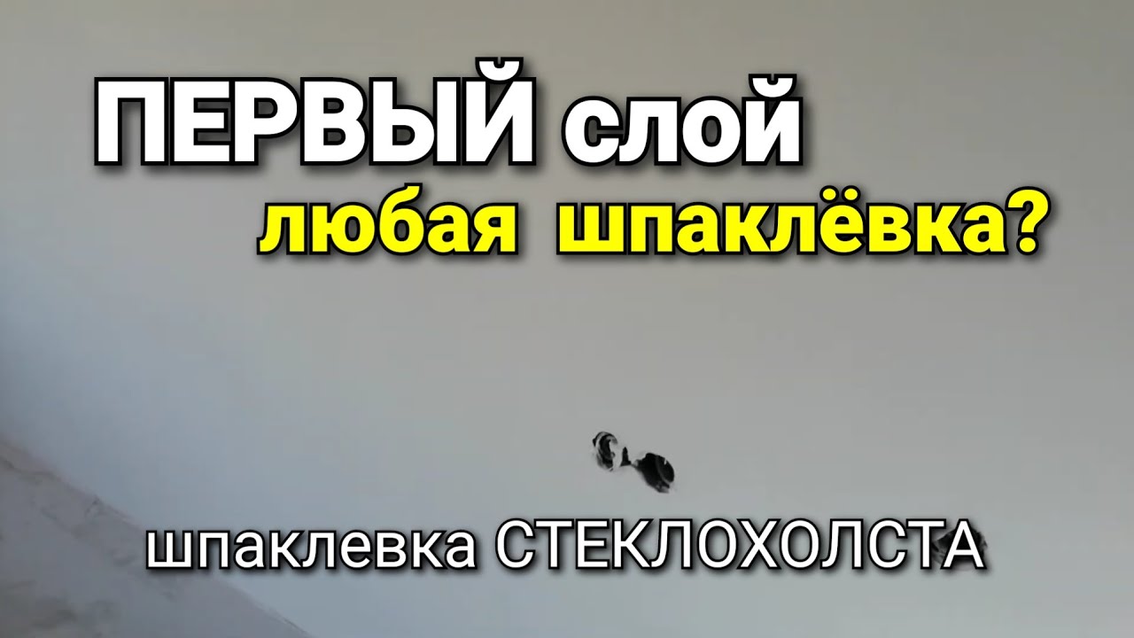 Чем шпаклевать ПЕРВЫЙ слой стеклохолста? Свойства шпаклёвки и технические характеристики.