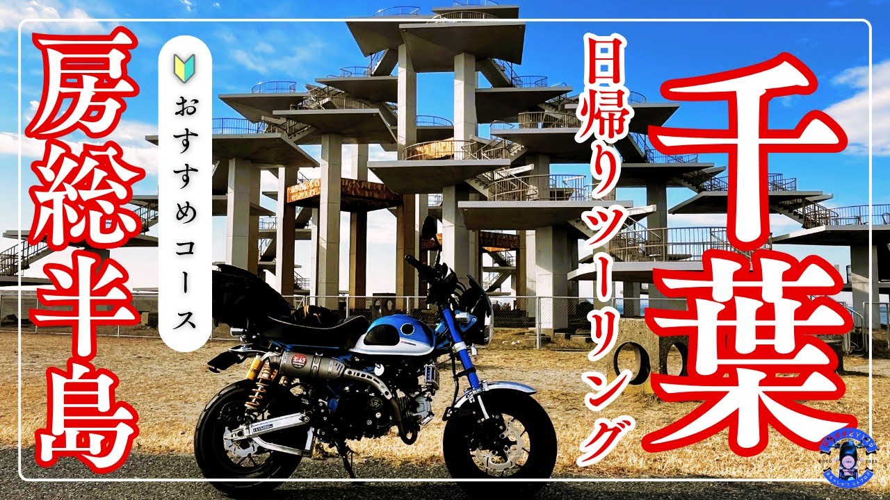 【モンキー125】房総半島ツーリングが最高すぎた！初心者でも走りやすい日帰りコース｜温泉×海×峠道 #モンキー125 #千葉ツーリング #モトブログ #バイク初心者