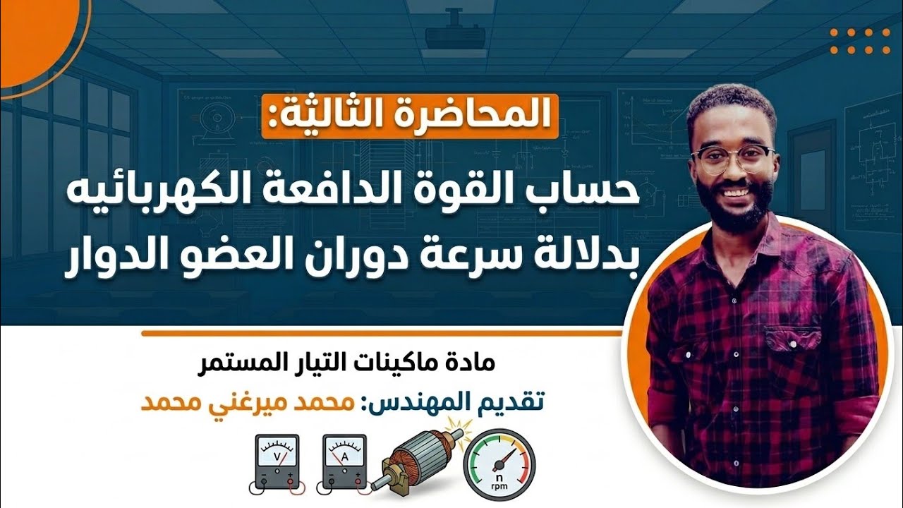 محاضرة 3 / حساب القوة الدافعة الكهربائية للمنتج بدلالة سرعة الدوران للعضو الدوار