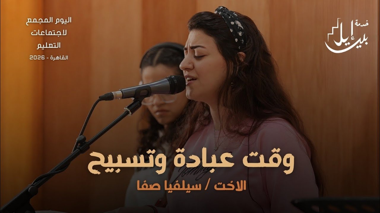 وقت عبادة وتسبيح| الاخت سيلفيا صفا | اليوم المجمع بالقاهرة ٢٠٢٦