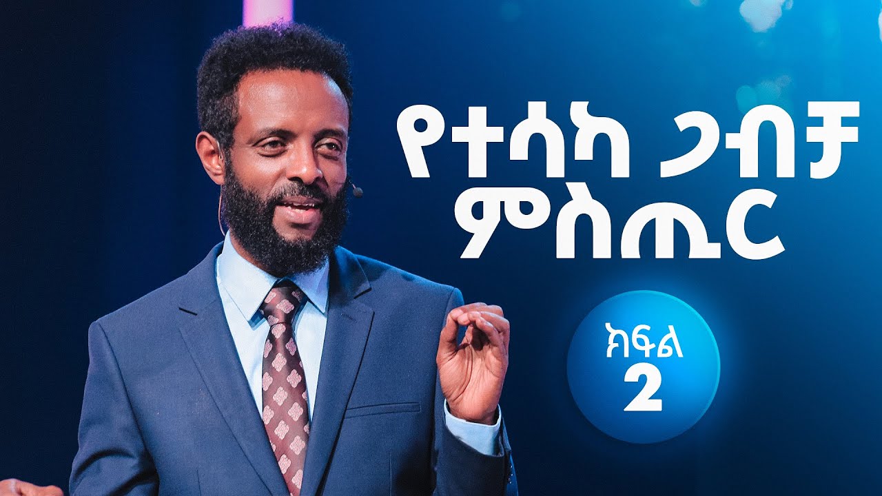 የተሳካ ጋብቻ ምስጢር ክፍል 2 || ህይወትን ለማስተካከል የሚረዳ ድንቅ ተከታታይ ትምህር || The secret for a successful marriage 2