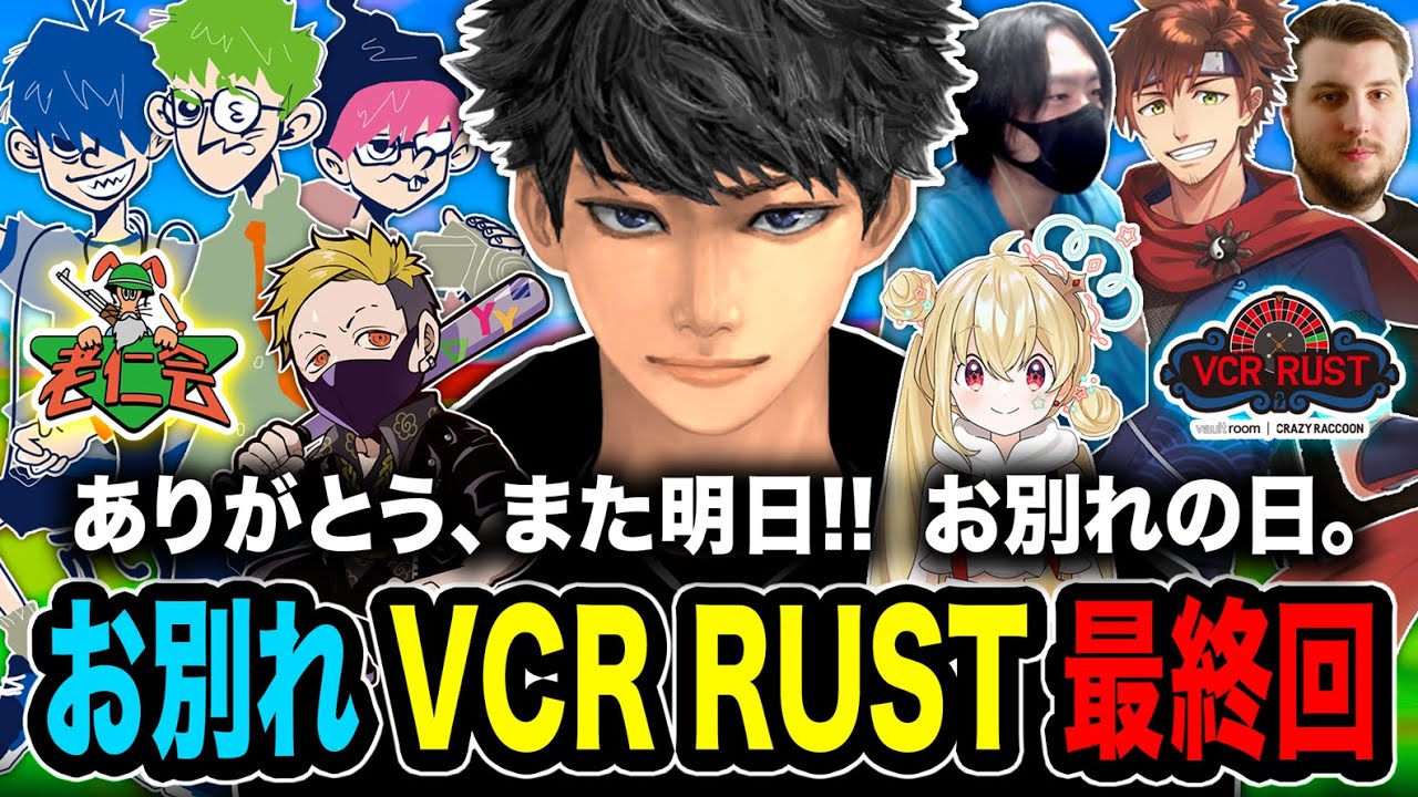 【最終回】お別れの日。今までありがとう!! また明日！仲間との最後の思い出【VCR RUST】