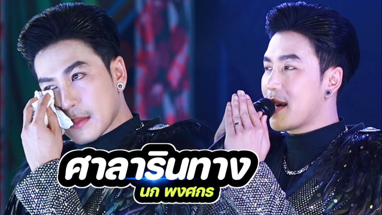 ศาลารินทาง!!นก พงศกร 