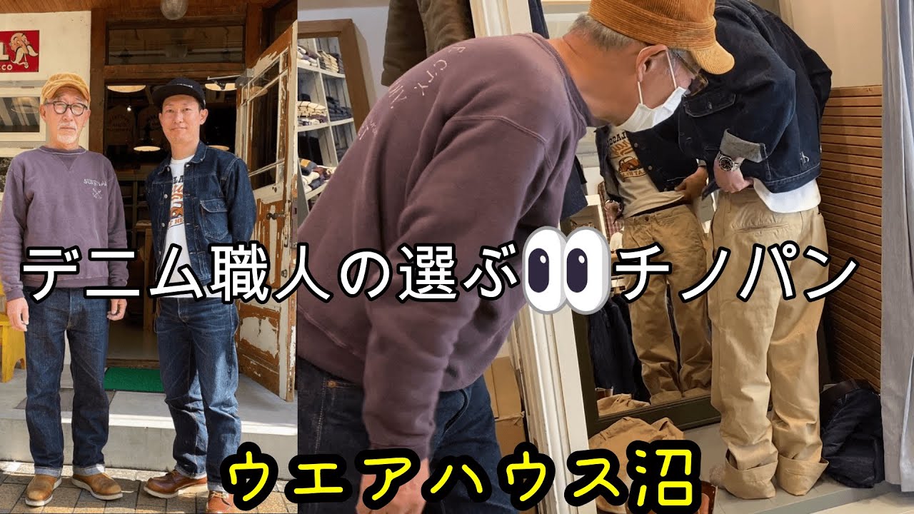 所さんを愛するデニム職人がウエアハウス沼でチノパンを買う【B.O.T】