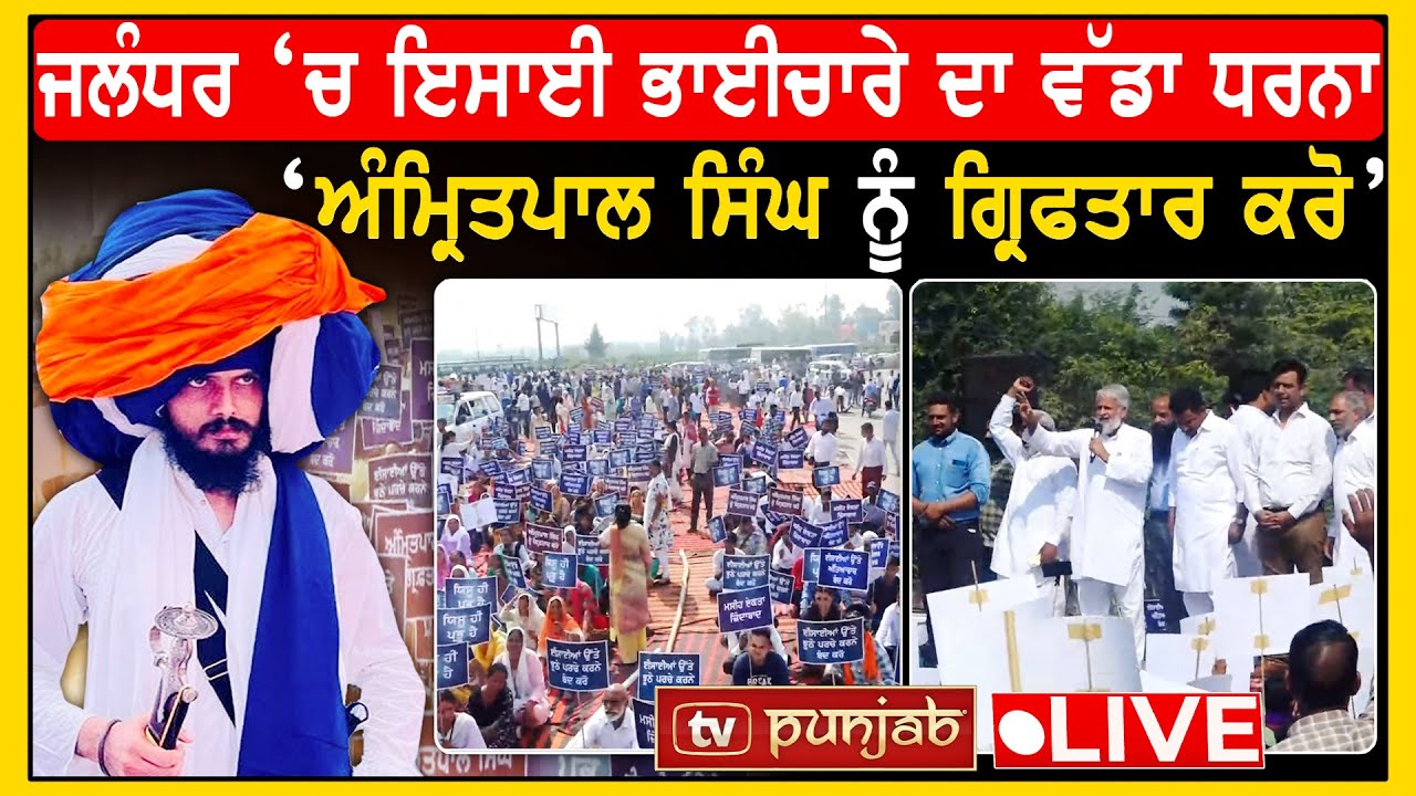 Jalandhar ‘ਚ ਇਸਾਈ ਭਾਈਚਾਰੇ ਦਾ ਵੱਡਾ ਧਰਨਾ, ‘Amritpal Singh ਨੂੰ ਗ੍ਰਿਫਤਾਰ ਕਰੋ
