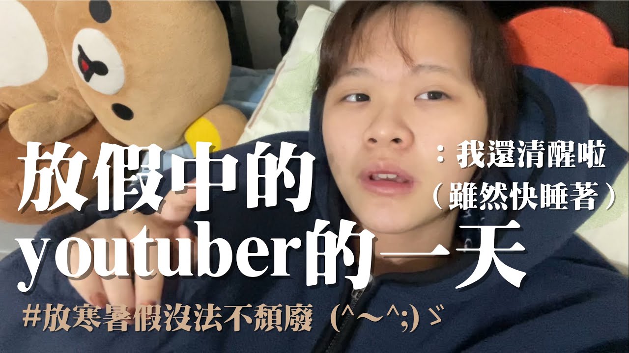 欸笑死你看，放假中的youtuber能活得多頹廢