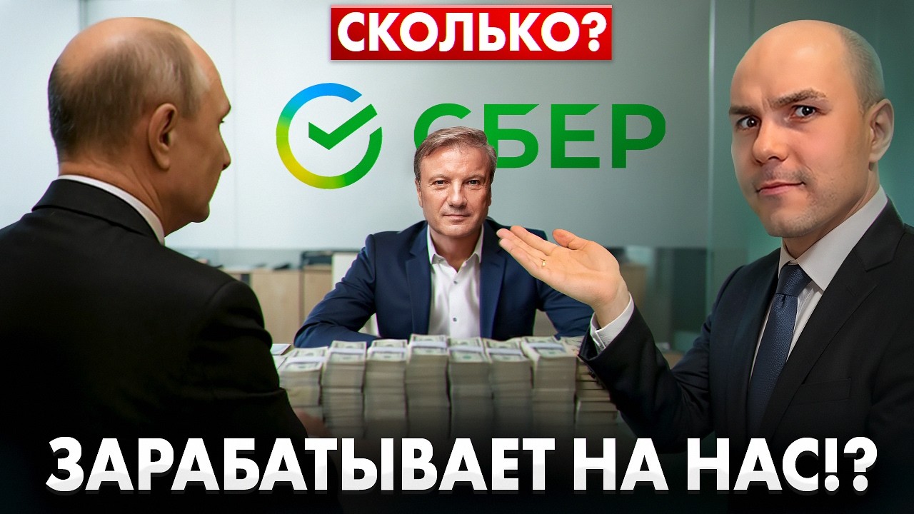 Финансовые ФАКТЫ про СБЕР, которые тебя УДИВЯТ! Кредиты, Прибыль, Правительство