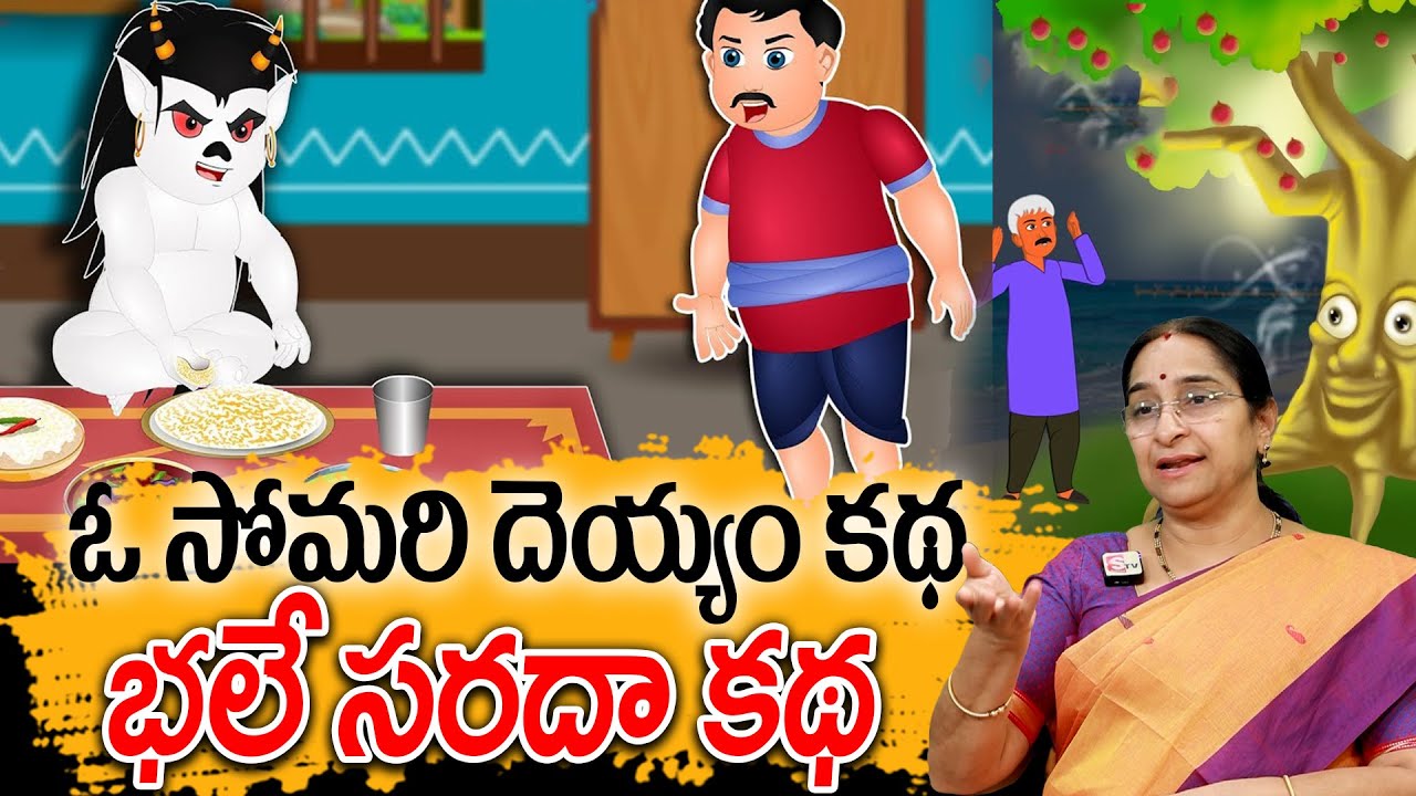 Ramaa Raavi : సోమరి దెయ్యం కథ | 2025 New Stories | Bed Time Stories | Lazy Ghost Story |Telugu story