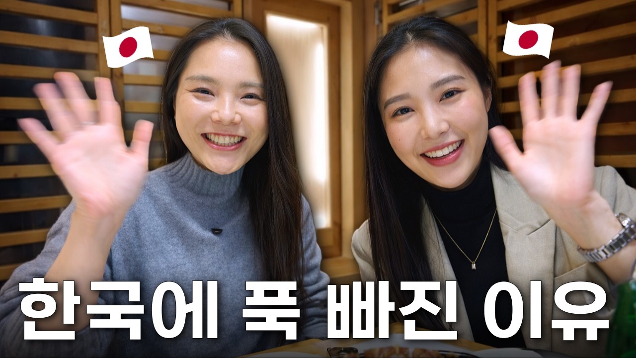 일본인 친구가 한국에 푹 빠진 진짜 이유 (솔직 후기)