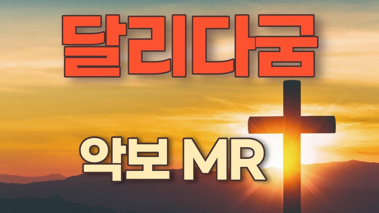 달리다굼(복음성가)  앨토색소폰 (G Key) - 쉬운(계이름.가사) 악보 / 노래연습 / MR
