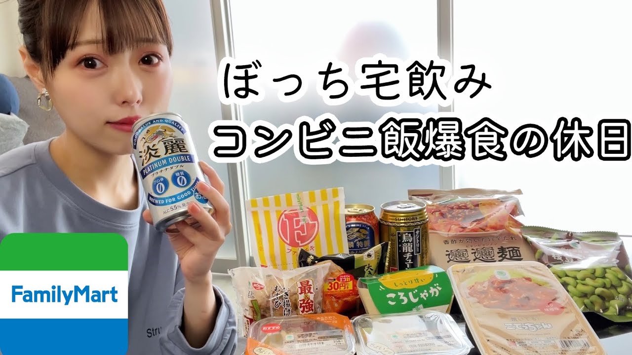 【コンビニ飯】ファミマでおつまみ爆買いして晩酌する、休日の昼下がり。【宅飲み】