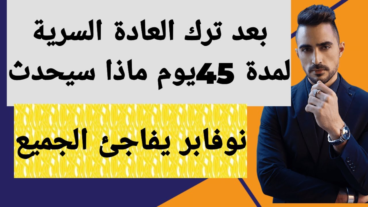 الشهر الثاني من ترك العادة السرية (من 30يوم-60يوم)هل يوجد فوائد معتبرة؟اسمع هذه القصة#نوفاب #واعي