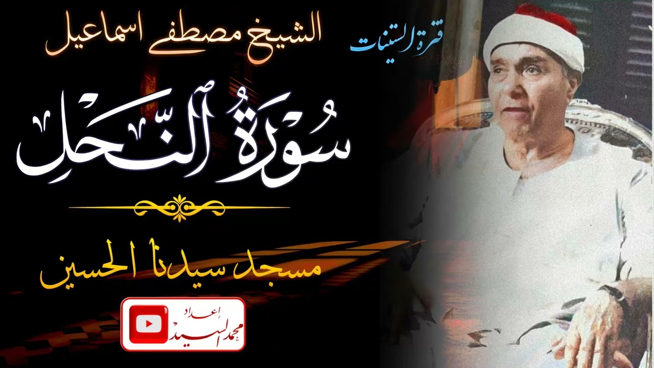 سورة النحل من الروائع العبقريه | الشيخ مصطفي اسماعيل 😍