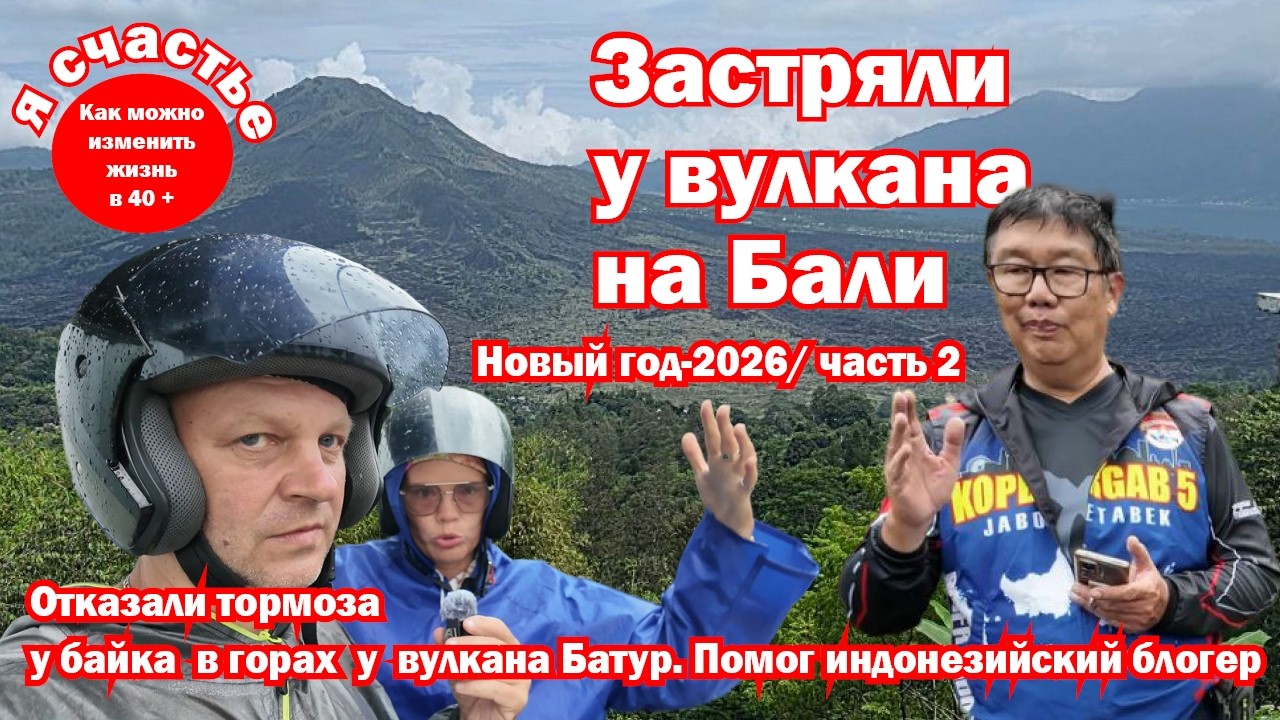 Застряли у вулкана на Бали! Отказали тормоза!