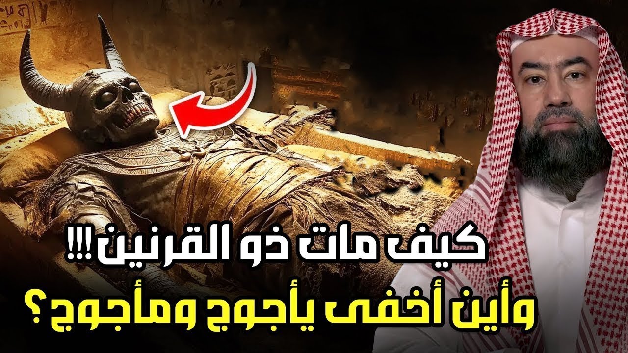 نبيل العوضي  قصة ذو القرنين ورحلته الى نهاية الارض وكيف هزم يأجوج ومأجوج ؟ ولأين أخفاهم!!!