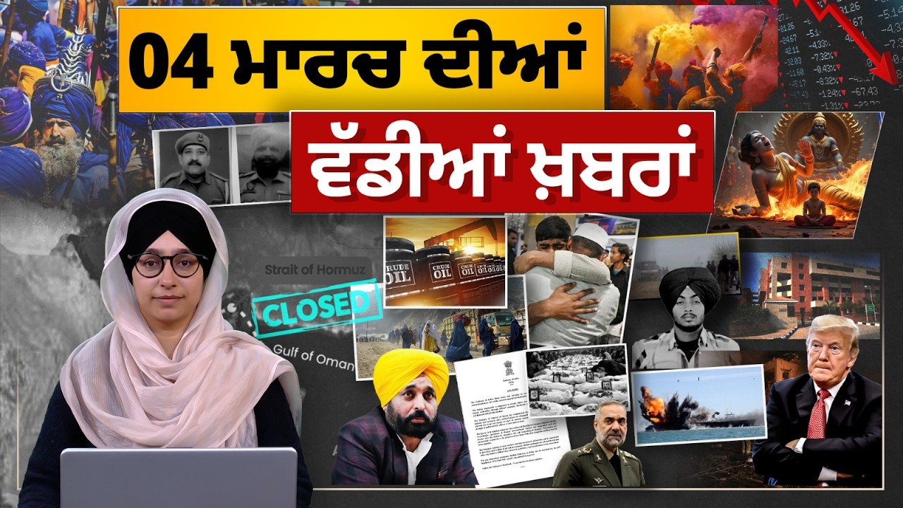 TOP NEWS BIG NEWS | 04 ਮਾਰਚ ਦੀਆਂ ਵੱਡੀਆਂ ਖ਼ਬਰਾਂ | 04 March 2026 | THE KHALAS TV
