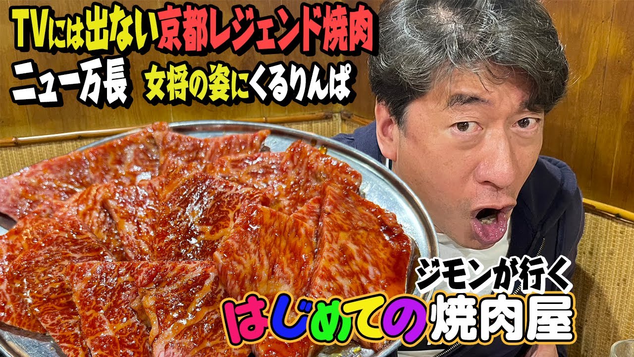 【はじめて焼肉屋】久々に！はじめて焼肉屋「ニュー万長」超こだわりのしきたりにジモンも納得。さらに女将のお茶目さにジモンがデレデレ？
