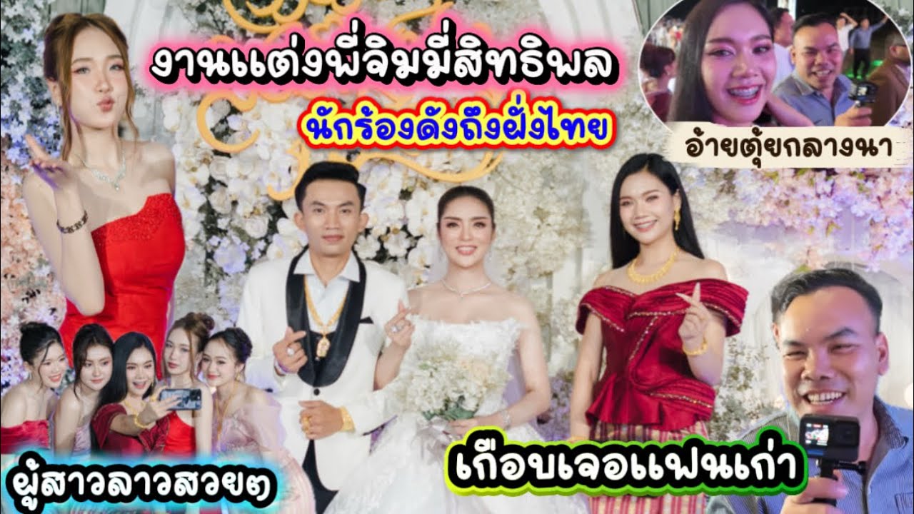 อาริต้าเกือบได้เจอแฟนเก่า!!ในงานแต่งนักร้องดังฝั่งลาวที่ดังไปถึงฝั่งไทยด้วย(จิมมี้สิทธิพล)