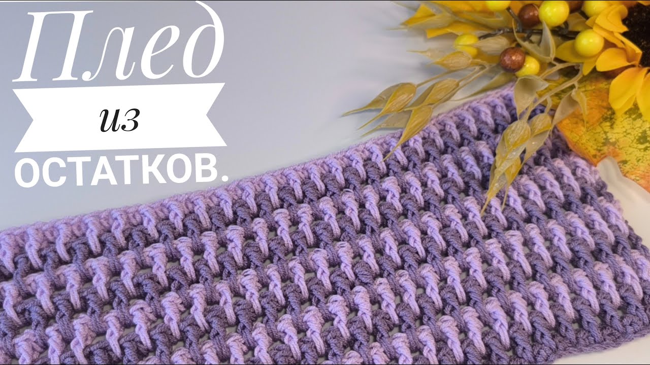 Плед, покрывало из остатков пряжи! Узор крючком