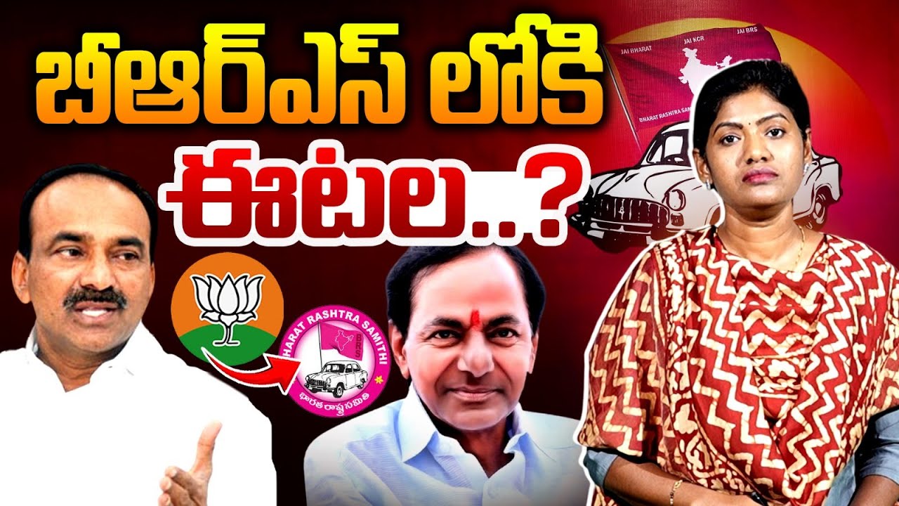 🚨 బీఆర్ఎస్ లోకి ఈటల..? BJP MP Etela Rajender to Join BRS | KCR | Telangana Politics | Saritha Avula